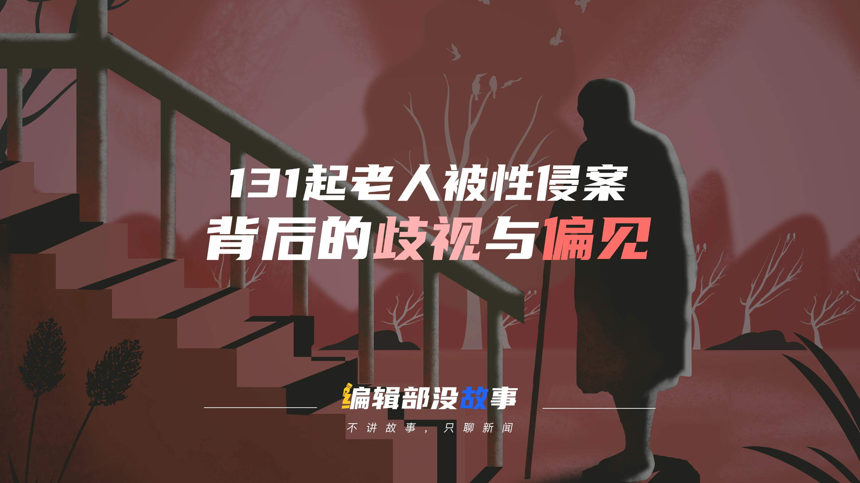 Original investigation cover with an older person's silhouette, stairs, and the title about prejudice behind 131 sexual assault cases.