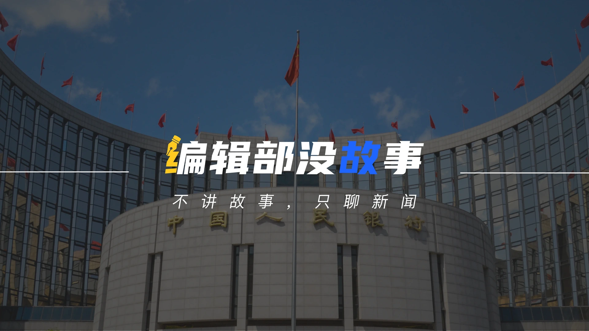 Original reserve requirement cut article cover showing the People's Bank of China building with the No Old Story in Newsroom wordmark and tagline.